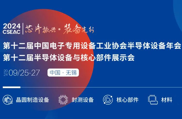 不容錯過的半導(dǎo)體盛會！先進封裝技術(shù)與設(shè)備材料協(xié)同發(fā)展論壇