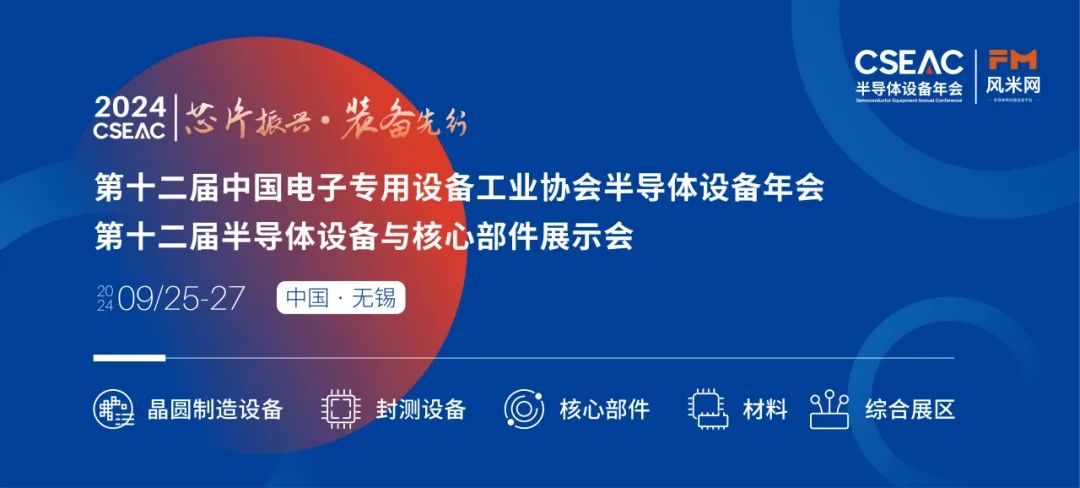 不容錯(cuò)過的半導(dǎo)體盛會!先進(jìn)封裝技術(shù)與設(shè)備材料協(xié)同發(fā)展論壇(圖1) 640.jpg