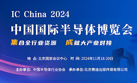 前瞻丨夢啟半導(dǎo)體即將參加第二十一屆中國國際半導(dǎo)體博覽會（IC CHINA 2024）